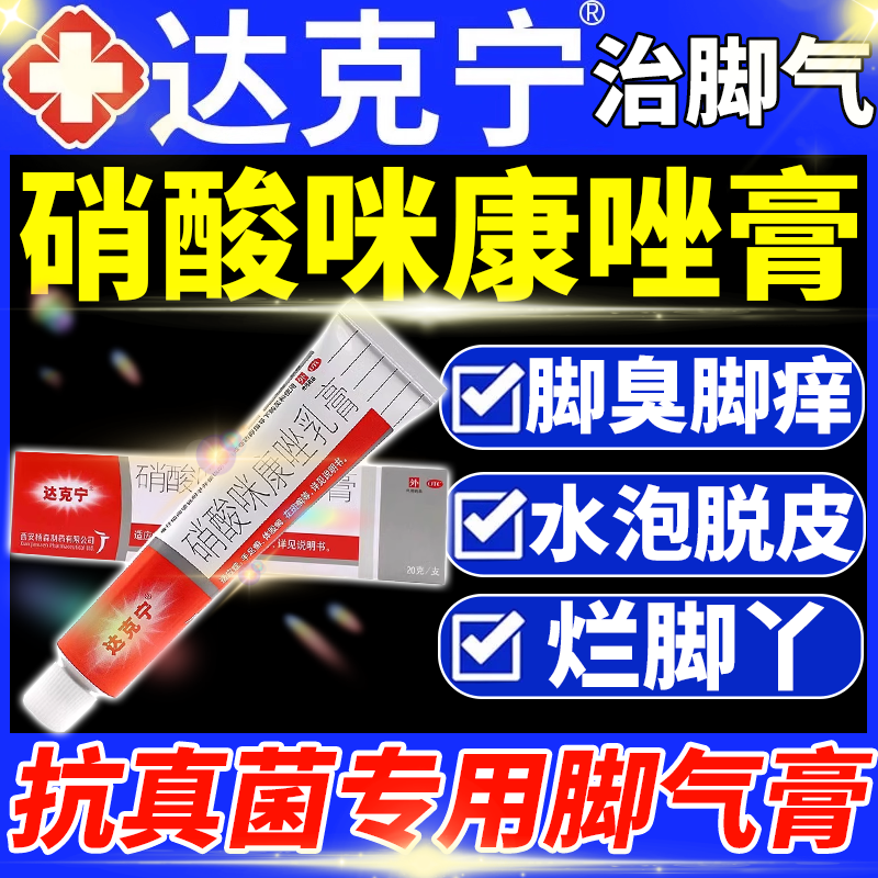 【达克宁】硝酸咪康唑乳膏2%*20g*1支/盒