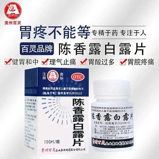 胃酸过多及慢性胃炎引起的胃脘痛胃食管喉咙异物感陈香露白露w