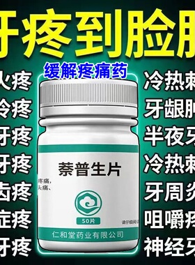 专治牙疼止疼药消炎止牙痛速专用效牙龈上火肿痛牙神经疼萘普生片