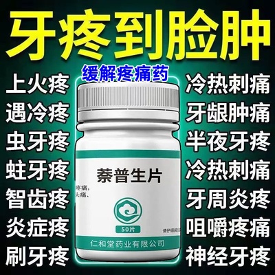专治牙疼止疼药消炎止牙痛速专用效牙龈上火肿痛牙神经疼萘普生片