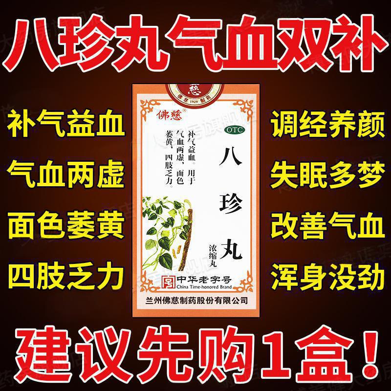 八珍丸正品官方旗舰店张仲景八珍颗粒健脾气血双补北京同仁堂佛慈
