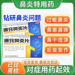 包邮辅仁通窍鼻炎片36片鼻塞药过敏性鼻炎鼻突炎慢性鼻炎中成药w