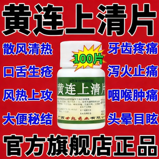 黄连上清片正品去火清热解毒下火药黄莲牛黄上青丸便秘溃疡药ph