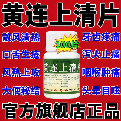 黄连上清片正品去火清热解毒下火药黄莲牛黄上青丸便秘溃疡药ph