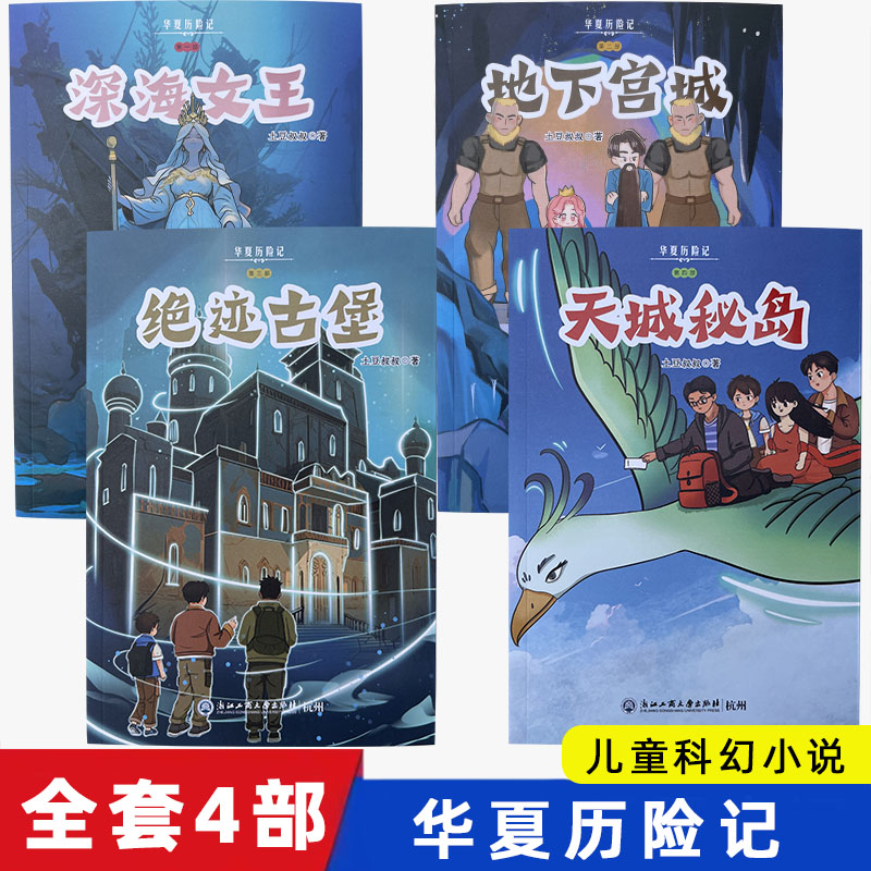 正版华夏历险记全套共4册深海女王地下宫城绝迹古堡天城秘岛土豆叔叔著-封面