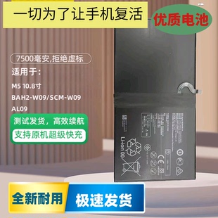 W09 适用HB299418ECW电板华为平板M5 10.8寸 BAH2 AL09 SCM