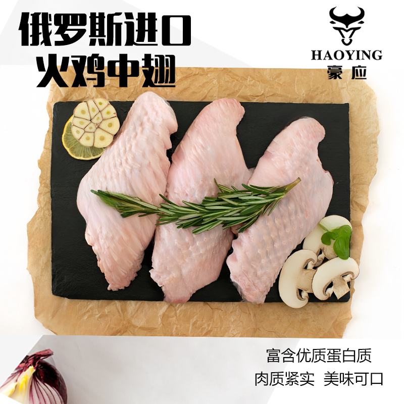 豪应俄罗斯进口火鸡中翅冷冻批发