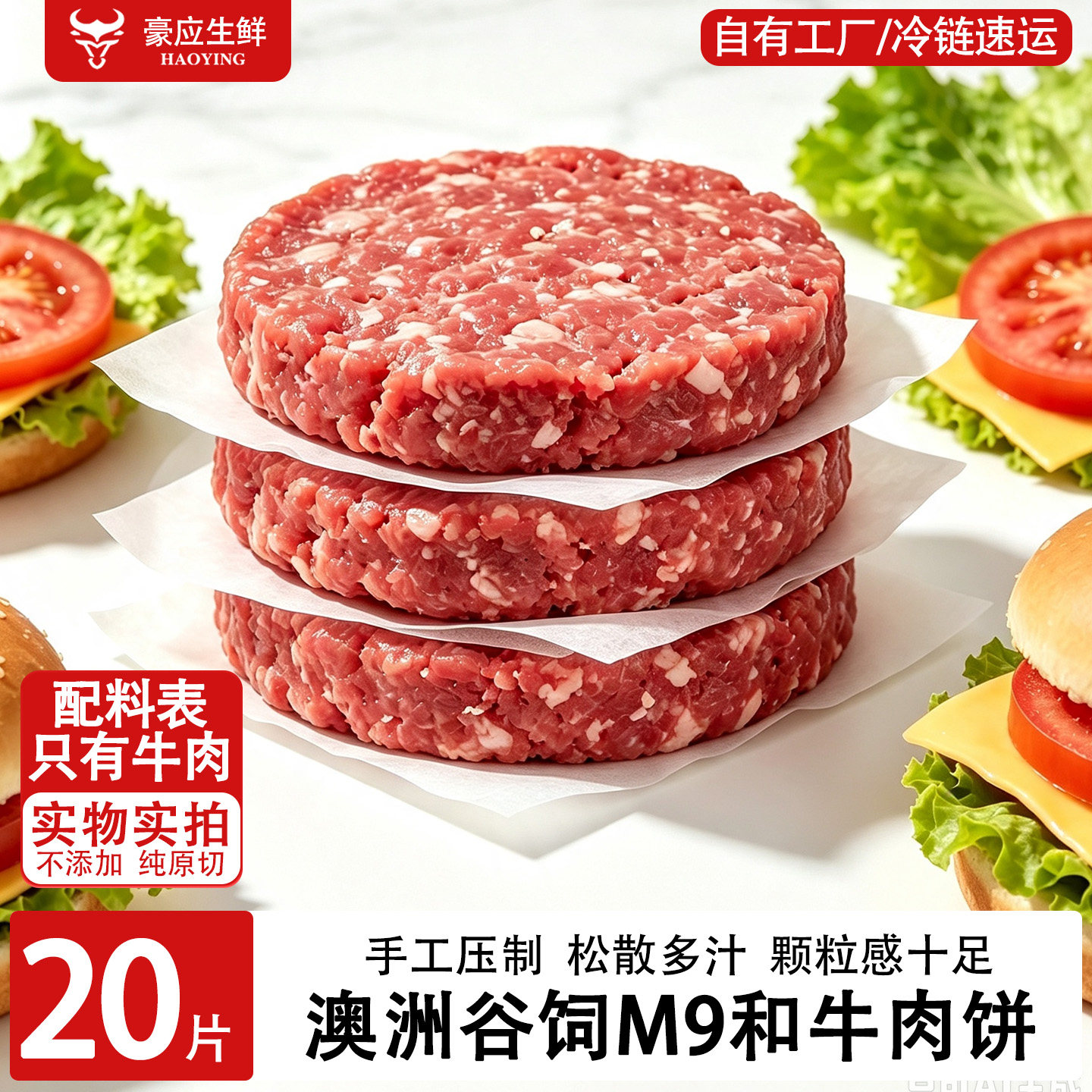 豪应进口生鲜澳洲和牛肉饼纯牛肉