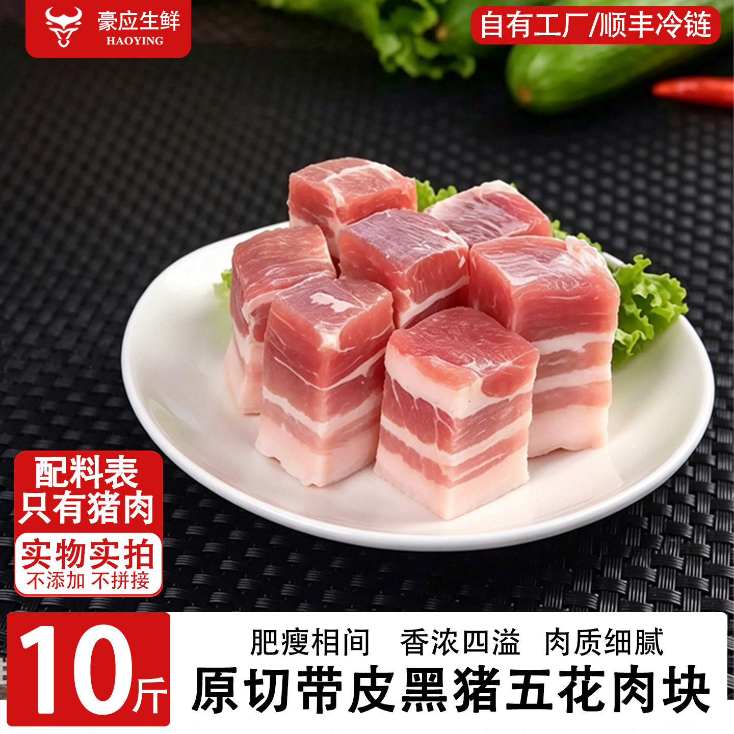 豪应生鲜精选猪五花肉块免切直用
