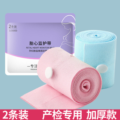 【2条装】央玺孕妇胎心监护带胎监带产检监护绑带弹力孕妇产检带