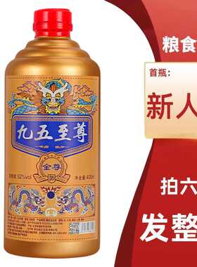 九五至尊52度试饮白酒整箱500ml*6瓶粮食酿造高粱高度白酒送礼酒