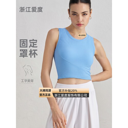 浙江爱度服饰有限公司固定罩杯运动背心紧身健身文胸瑜伽内衣女防