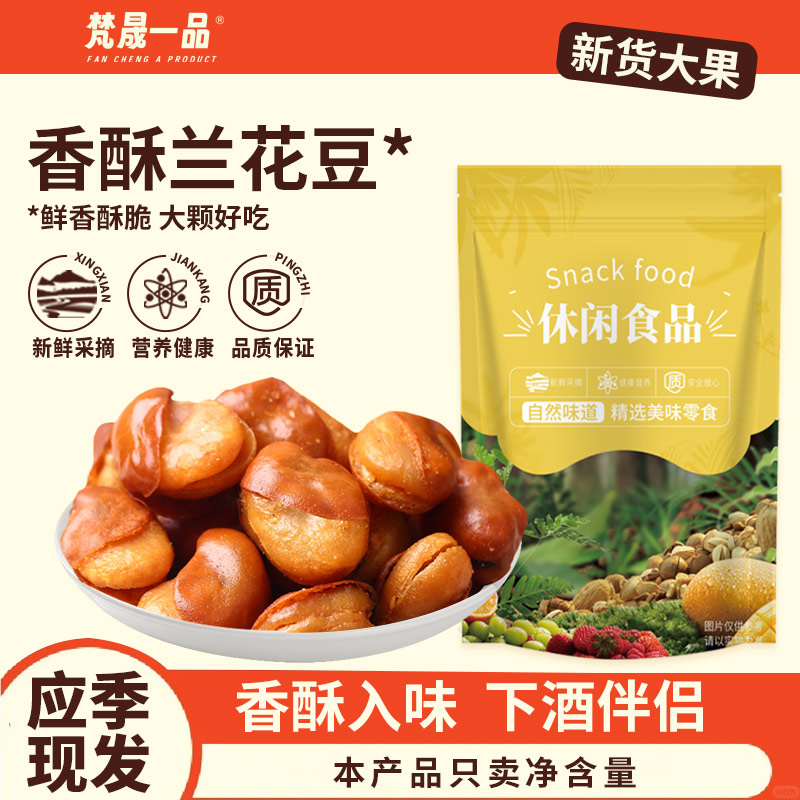 梵晟一品兰花豆2斤牛肉味下酒菜