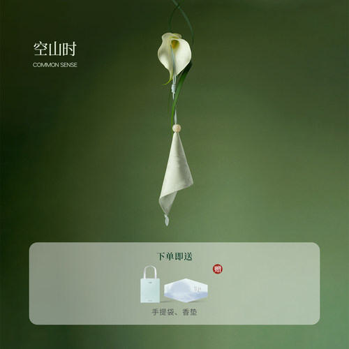 空山时安神睡眠香包持久香气