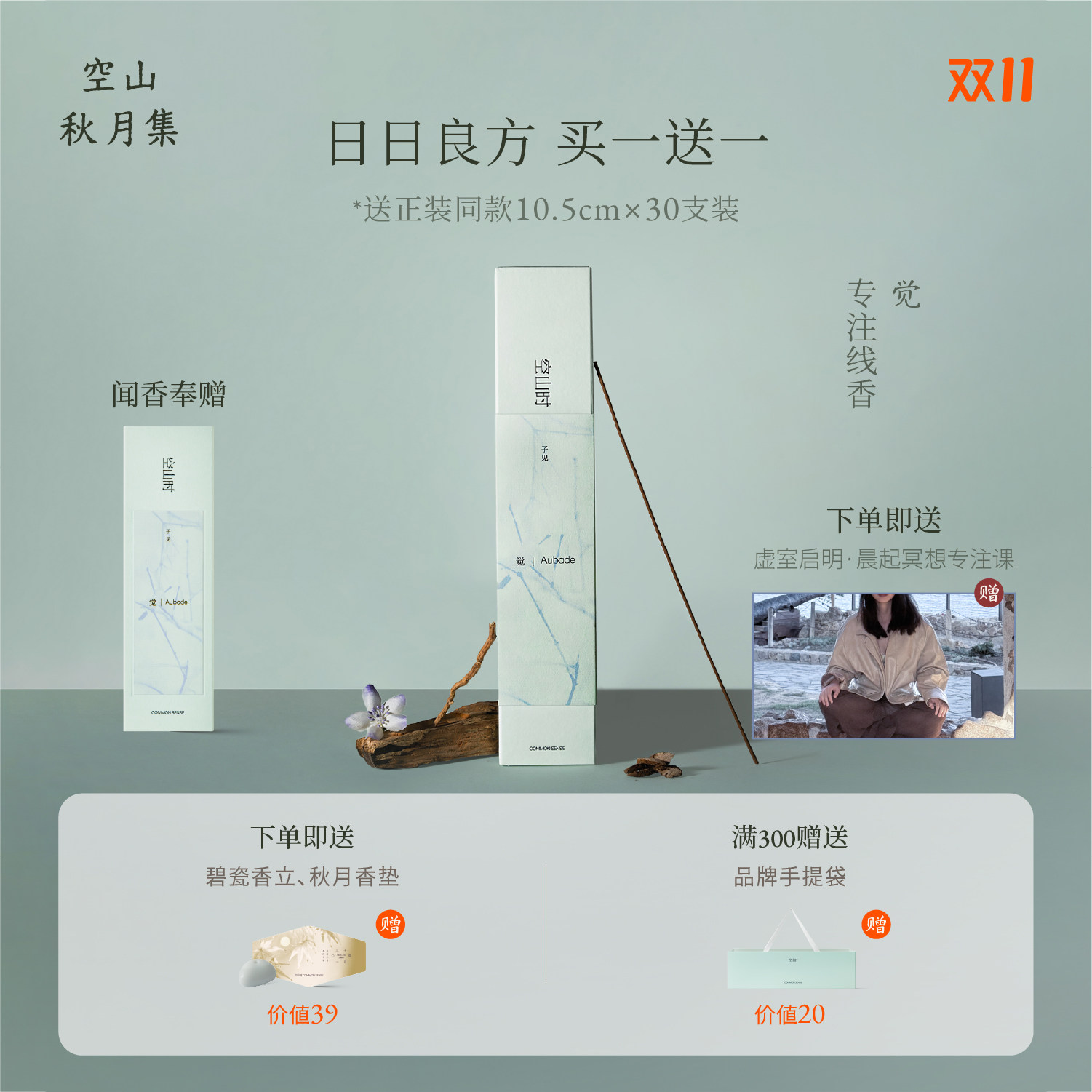 空山时 · 觉丨专注檀香线香安心醒神纾压清润药香远志&石菖蒲