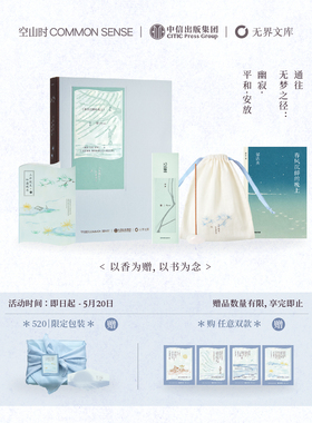 空山时×中信联名·书香三径限定套组丨东方隐士线香礼盒送友人