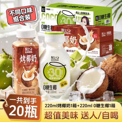 轻上0糖生椰椰汁+烤椰奶饮品