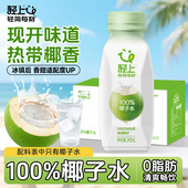 轻上100%椰子水饮品东南亚椰源含电解质饮料孕妇可用椰子汁整箱装