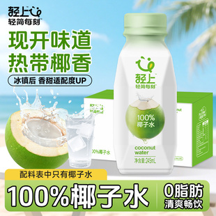 轻上100%椰子水饮品东南亚椰源含电解质饮料孕妇可用椰子汁整箱装