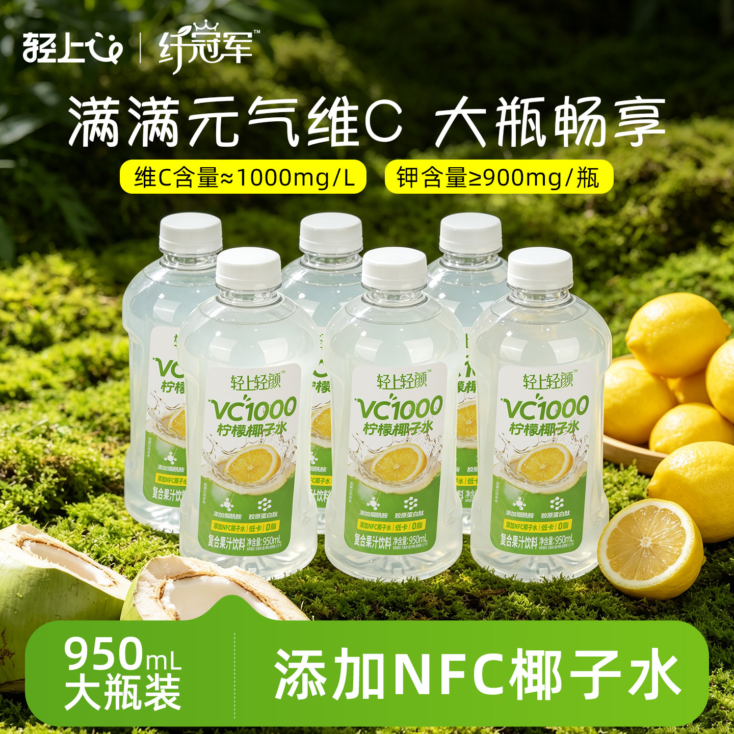 轻上轻颜VC1000柠檬椰子水饮品
