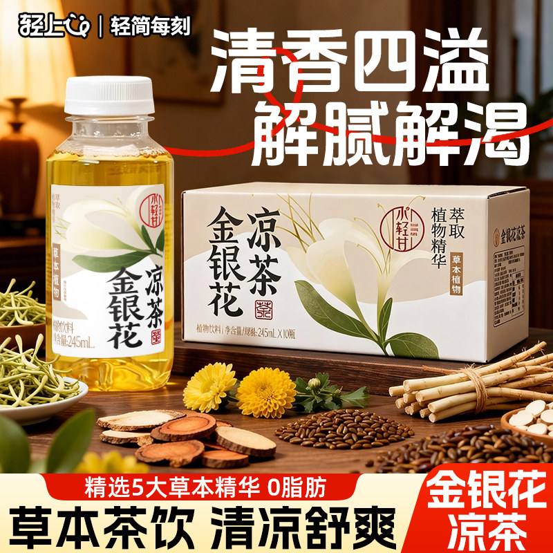 轻上金银花凉茶饮料广式清凉植物小瓶整箱装四季常温夏天饮品