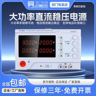 同门大功率直流稳压电源eTM-3030高压大电流老化可调直流稳压供电