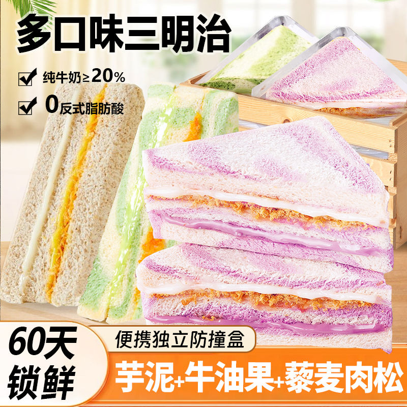 芋泥藜麦牛油果三种混合肉松三明治爆浆无边吐司代餐解馋学生零食