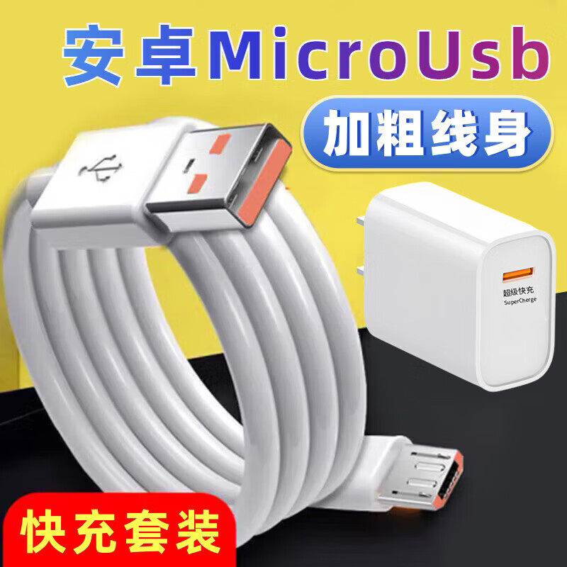 昊微 安卓阶梯接口数据线加粗USB充电头快充套装适用华为小米play荣耀vivo真我oppor15魅族中兴手机充电线器