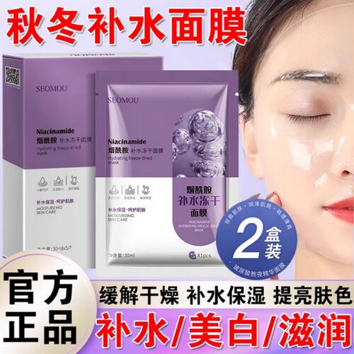 正品施逅SEOMOU烟酰胺补水冻干面膜补水保湿修护屏障滋润旗舰店