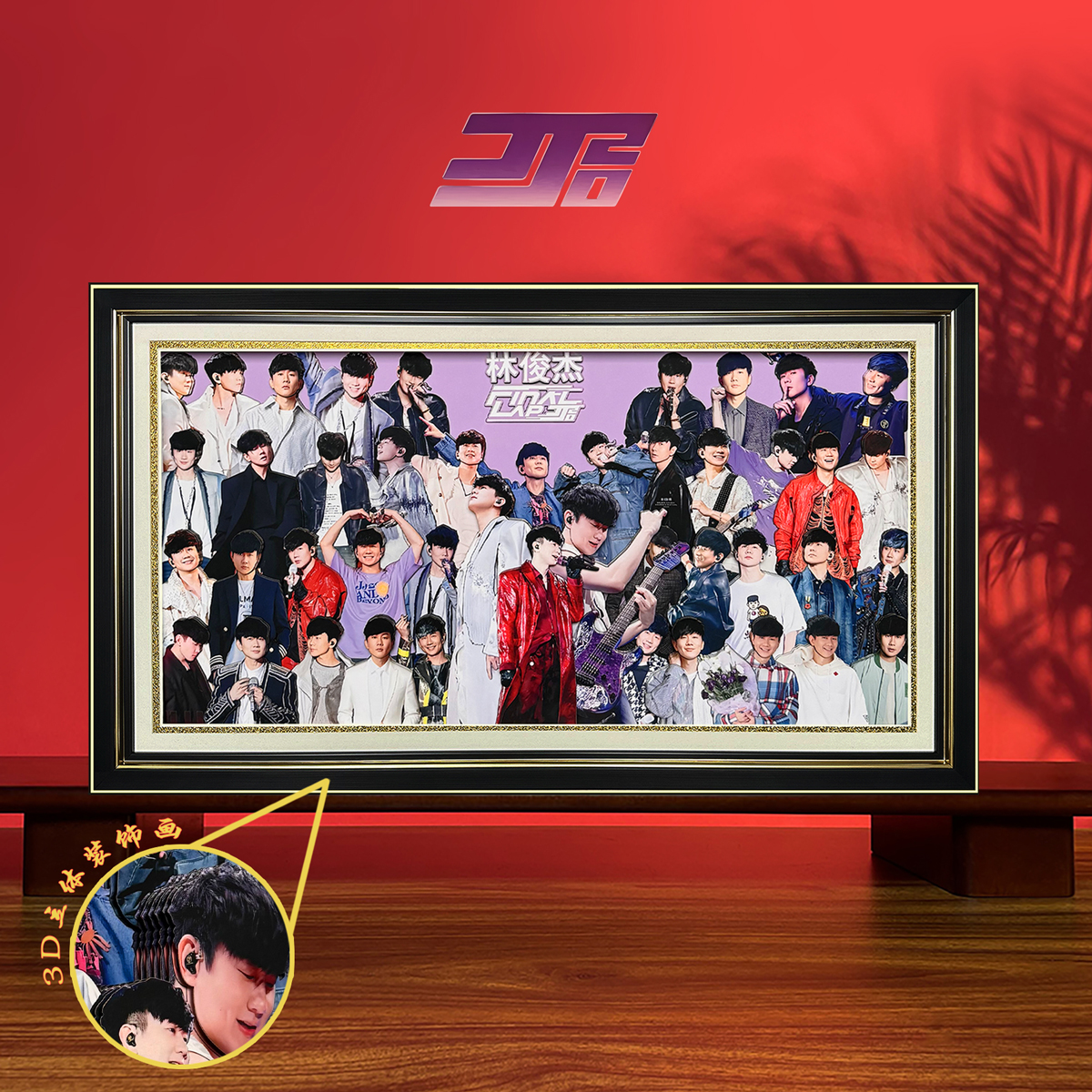 林俊杰JJ全家福3ｄ立体画