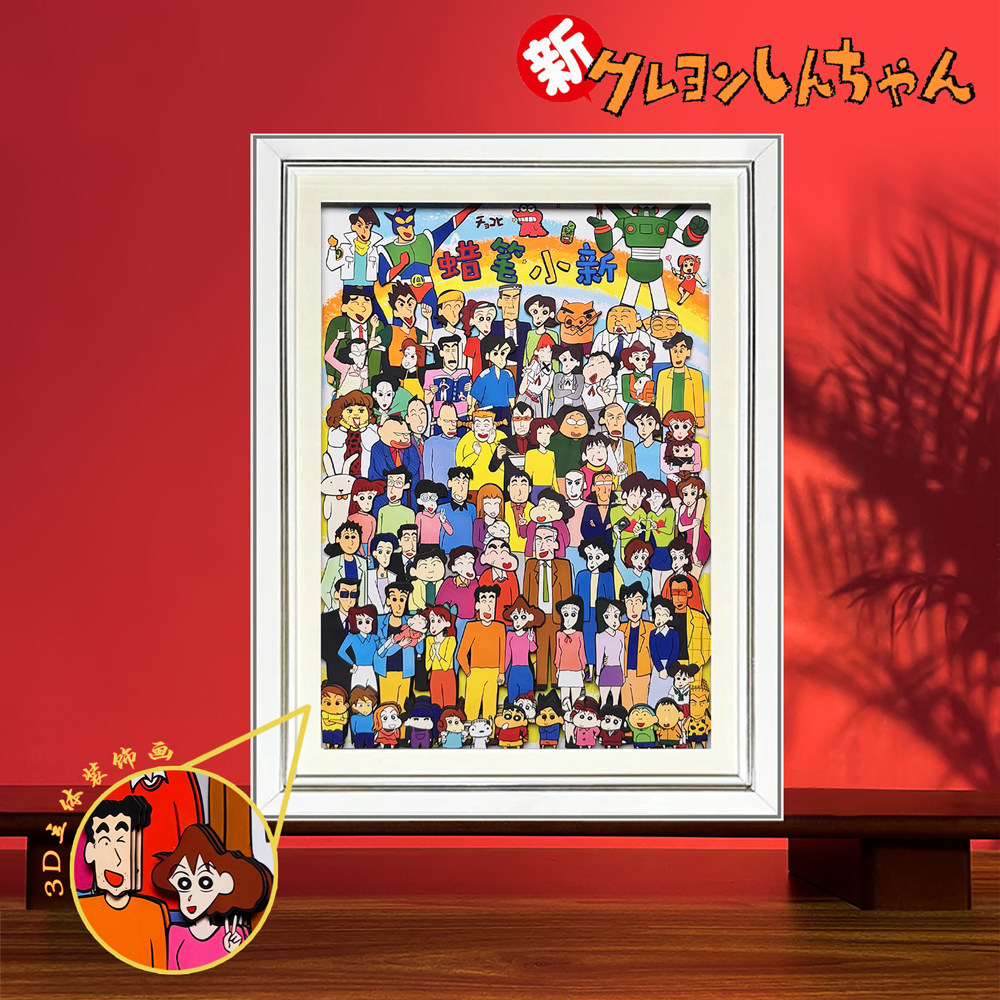 蜡笔小新全家福立体画