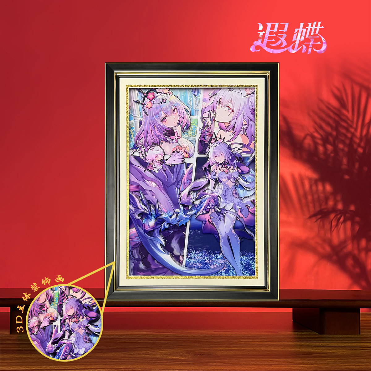 崩坏星穹铁道遐蝶二次元角色周边纸艺3D立体装饰挂画礼物电竞桌塔