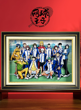 网球王子立体画全家福手工画