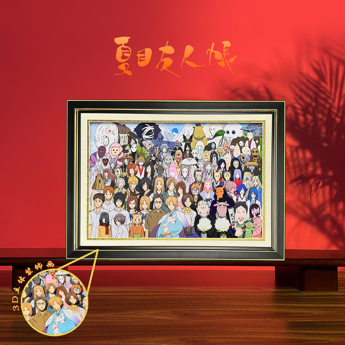 夏目友人帐全家福3D立体画