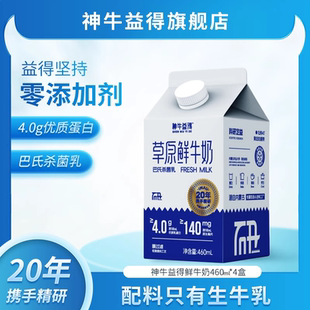 神牛益得鲜牛奶营养儿童早餐低温纯牛奶巴氏杀菌乳460ml