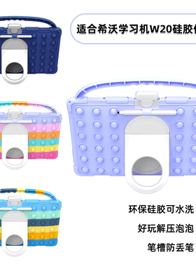 适合希沃W20保护壳硅胶软套学习机卡通儿童seewo环保材质手提挂笔