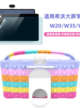 适用希沃W20学习机W3保护套护眼大屏机W3S平板环保安全硅胶套软壳屏幕膜高清防碎屏防蓝光护眼膜