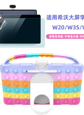 学习机W3S/W20保护套屏幕膜