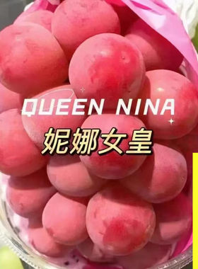 正宗妮娜皇后葡萄无籽罗马红宝石红提新鲜提子女皇尼娜公主鲜果