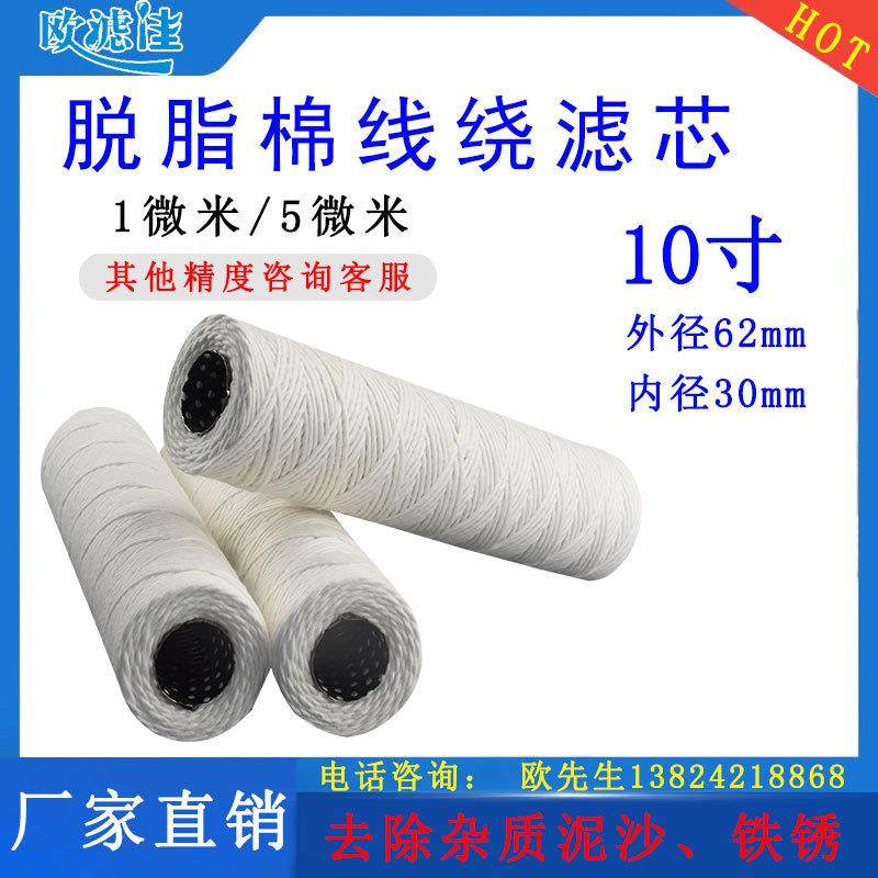 10寸脱脂棉滤芯带塑料骨架 缠绕式滤芯 线绕式滤芯电厂化工厂机加