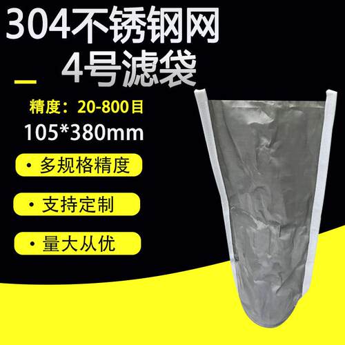 304不锈钢过滤袋4号精密耐腐蚀丝网汽柴油漆电泳胶水涂料水处理网
