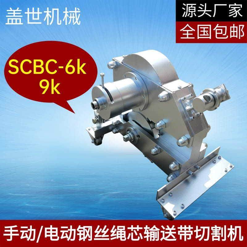 手动机械式矿用切断器 SCBC-3K/6K钢丝绳芯输送带切割机 电动剪切