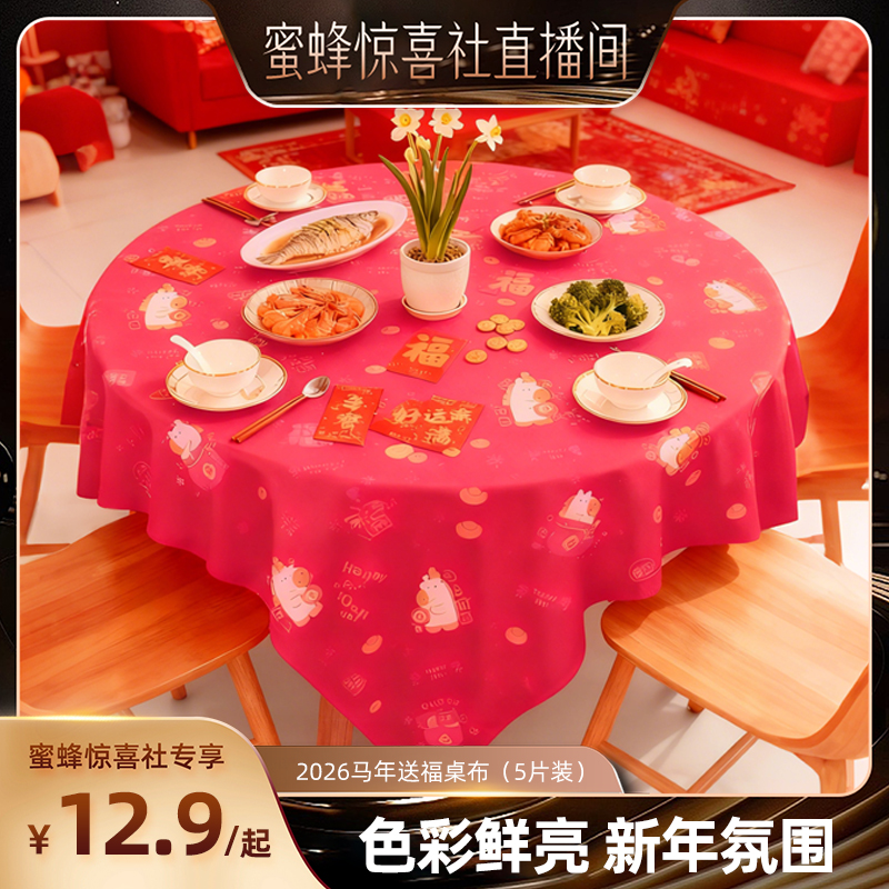 【关注主播！抢秒杀】恋家主义2026马年马年送福桌布薄膜加厚红色,居家布艺,桌布,淘宝优惠券,粉丝福利购,淘宝优惠卷
