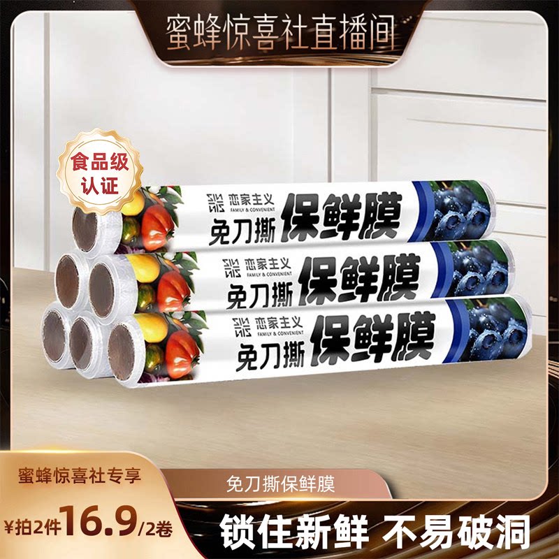 【新人专属】恋家主义免刀撕保鲜膜家用保鲜袋冰箱透明便捷食品