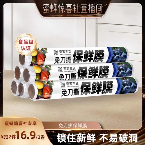 恋家主义免刀撕保鲜膜家用保鲜袋冰箱透明便捷食品装耐高温大卷