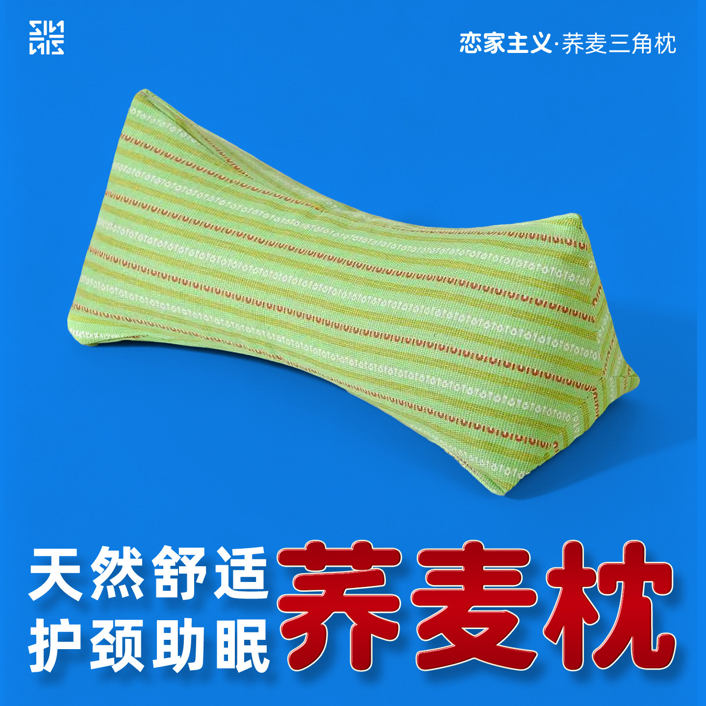 恋家主义荞麦三角枕护颈椎枕头骨头枕单人家用可拆洗荞麦壳枕头