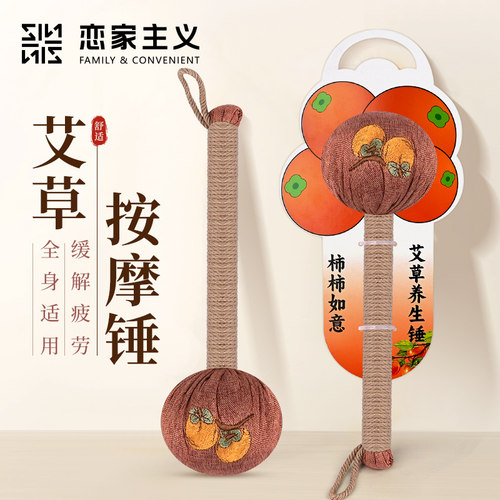 恋家主义柿柿如意-养生艾草锤敲打锤拍按摩棒经络锤养生舒缓