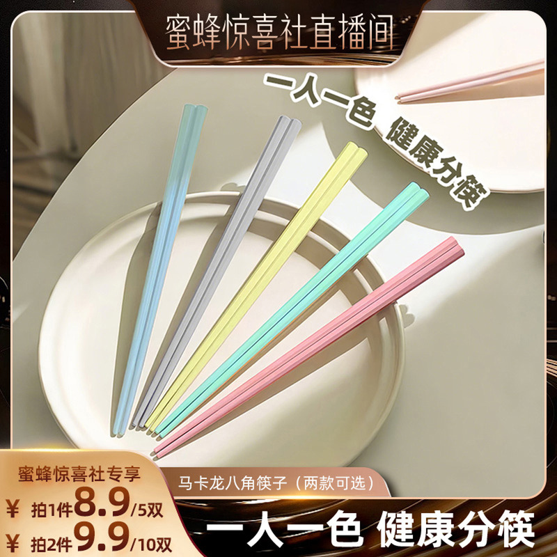 【关注主播！抢秒杀】恋家主义马卡龙八角筷子家用防滑防霉一人