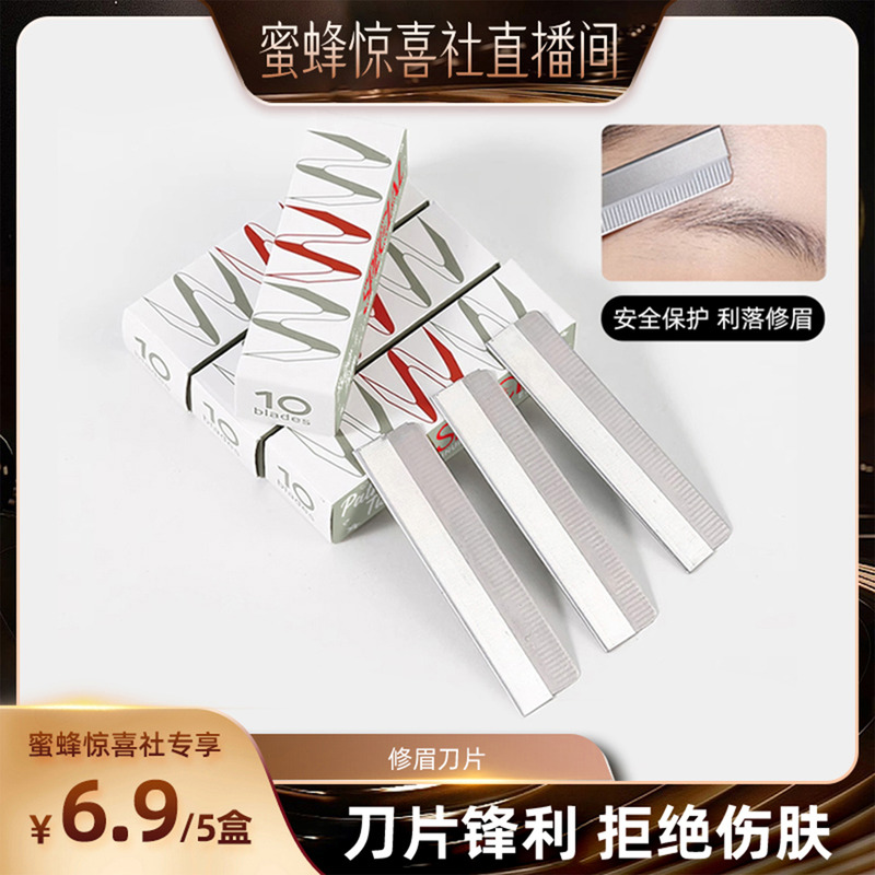 【关注主播！抢秒杀】恋家主义修眉刀片化妆师专用切割刮眉刀片女
