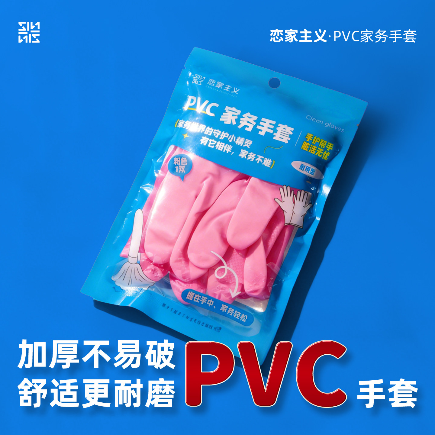 恋家主义加厚防护手套家务PVC手套厨房防污不易破洗碗清洁2026